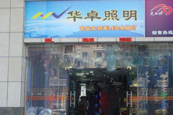 华卓照明加盟店