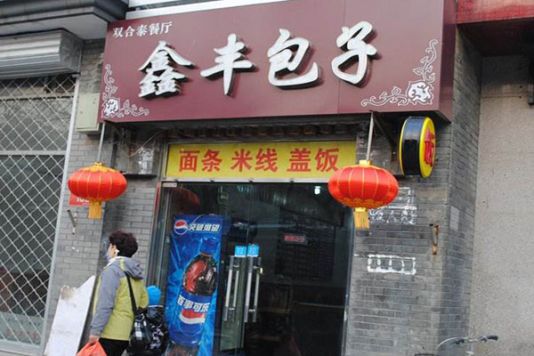 鑫丰包子加盟店