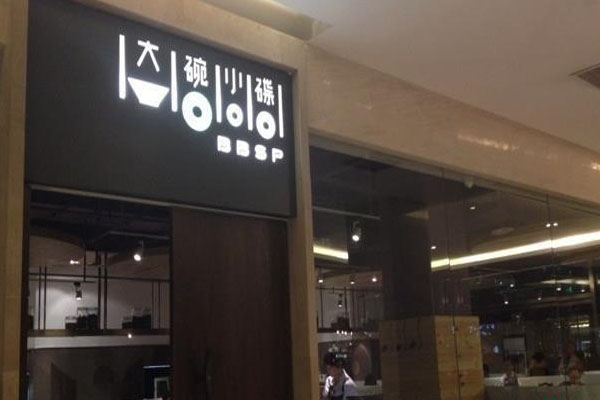 大碗小碟加盟店