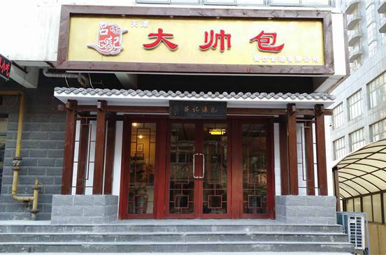 吕记大帅包加盟店