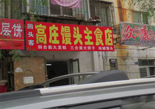 回头客馒头加盟店