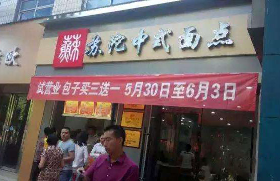 苏陀中式面点加盟店