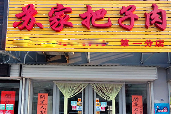 苏家把子肉加盟店