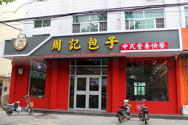 周记包子加盟店
