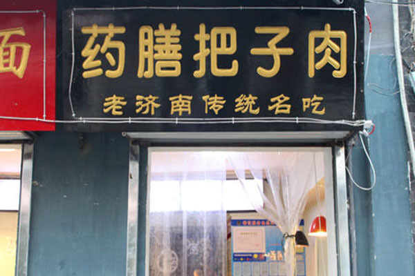 药膳把子肉加盟_开店加盟药膳把子肉，致富赚钱过好日子！