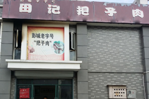 田记把子肉加盟店