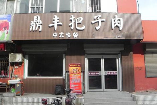 鼎丰把子肉加盟店