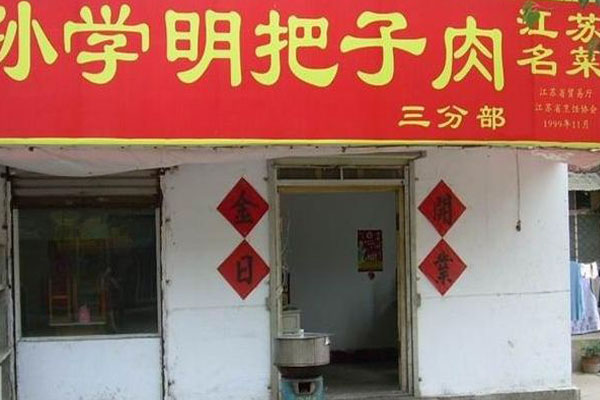 孙学明把子肉加盟