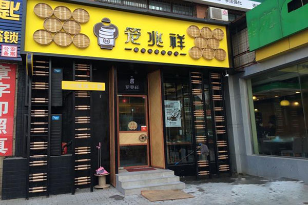 笼兆祥胶东包子加盟店