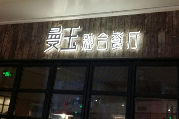 曼玉融合餐厅加盟店