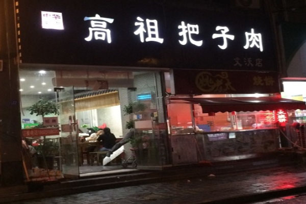 高祖把子肉加盟_开高祖把子肉助您事业有成！
