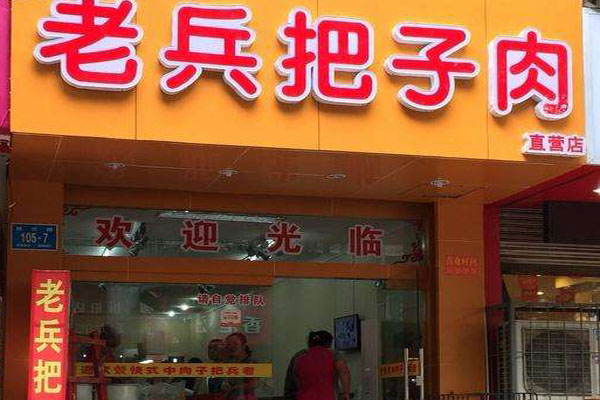 老兵把子肉加盟店