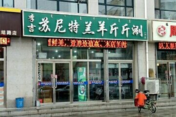 李吉苏尼特羔羊斤斤涮加盟店