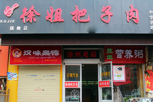 徐姐把子肉加盟店