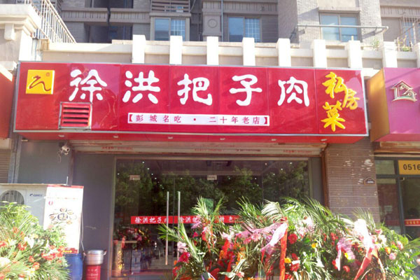 徐洪把子肉加盟