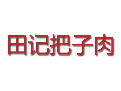 田记把子肉