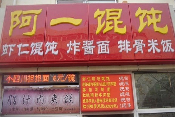 阿一馄饨加盟店