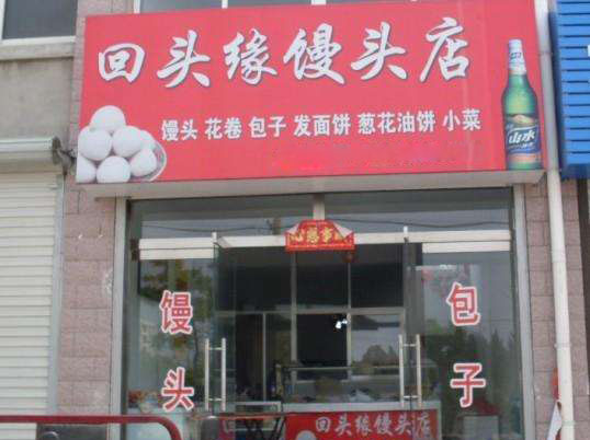 回头缘馒头店加盟店