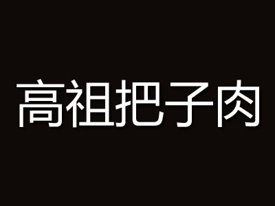 高祖把子肉