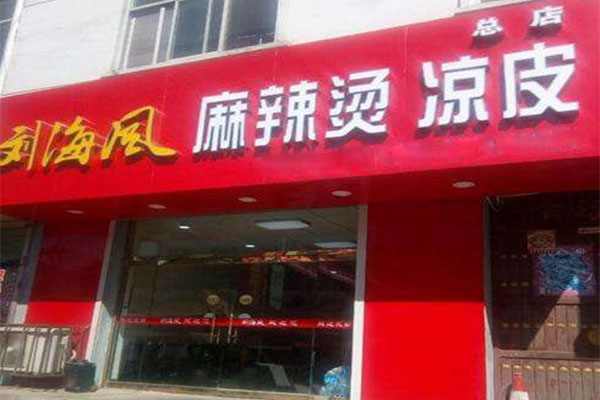 刘海风麻辣烫加盟店