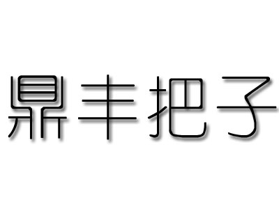 鼎丰把子肉