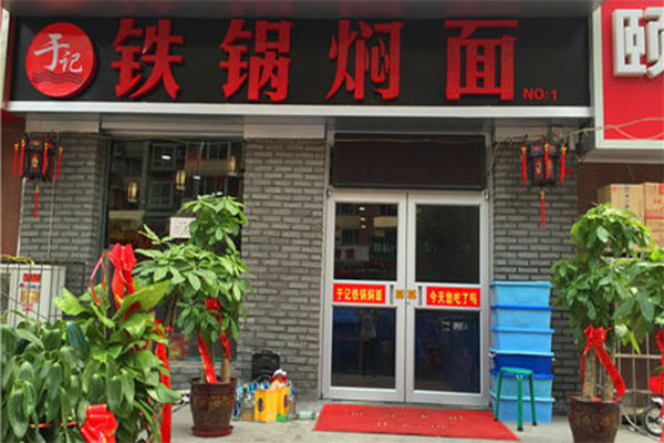 于记铁锅焖面加盟店