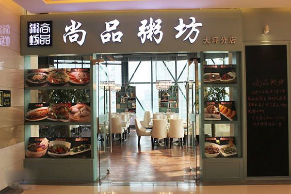 尚品粥坊加盟店