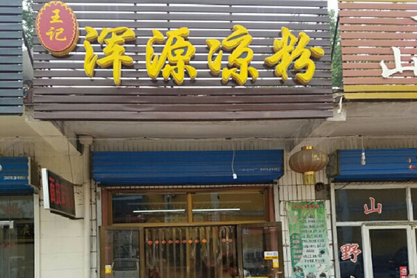 王记荤源凉粉加盟店