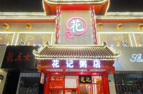 花记粥店加盟