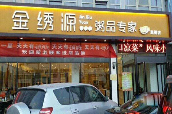 金绣源粥品专家加盟店
