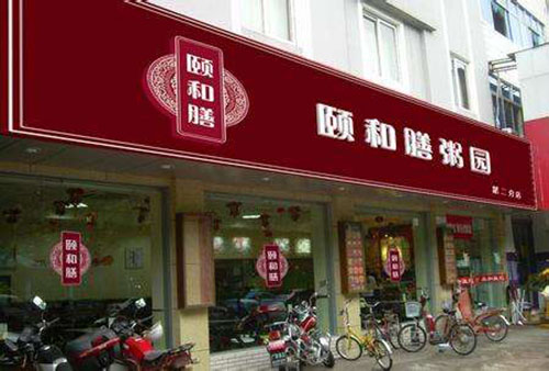 颐和膳粥园加盟店