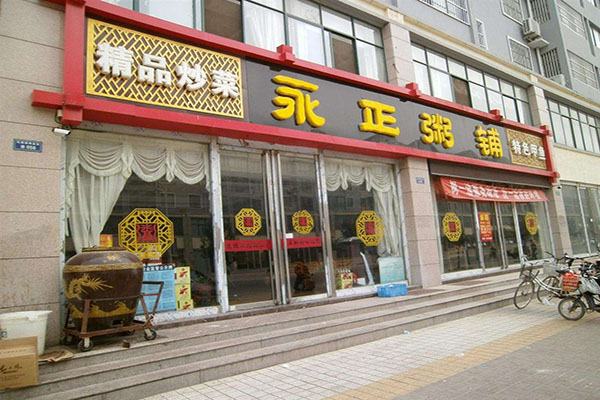 永正粥铺加盟店