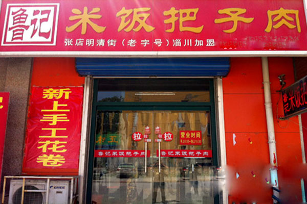 鲁记米饭把子肉加盟店