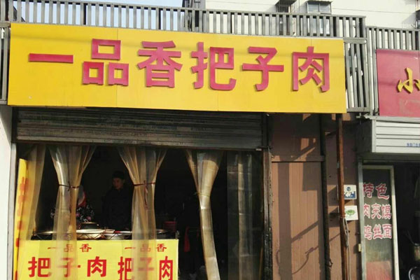 一品香把子肉加盟店