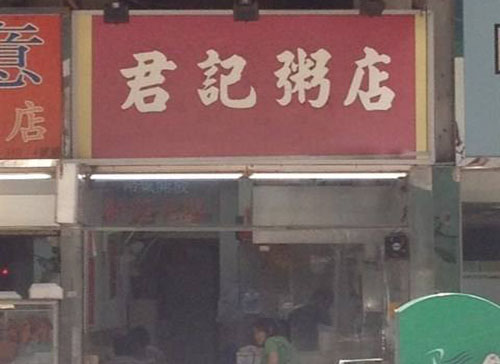 君记粥店加盟店