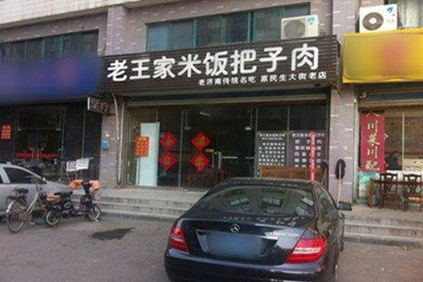 老王家米饭把子肉加盟店