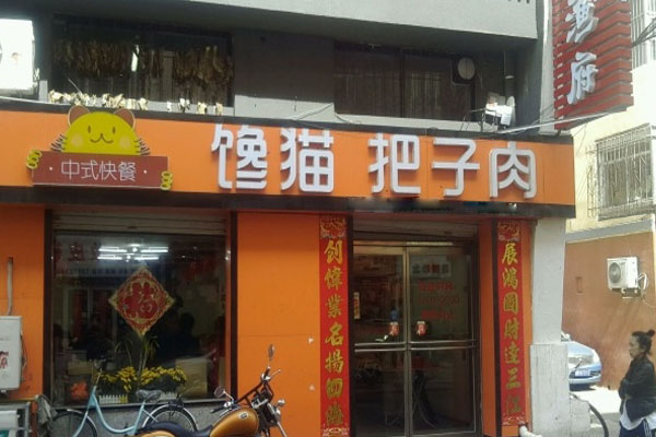 馋猫把子肉加盟店