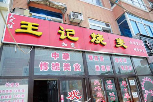 王记烧麦加盟店