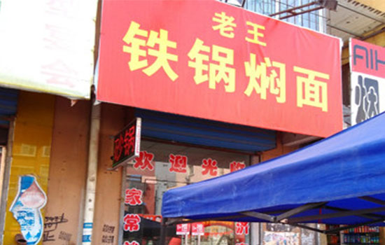 老王铁锅焖面加盟店