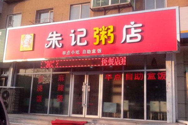 朱记粥店加盟店