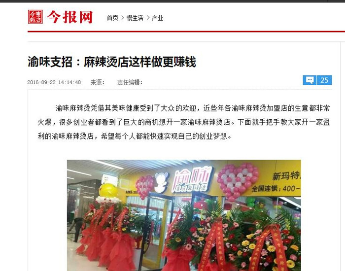 【新闻头条】渝味麻辣烫荣登中国新闻网、楚北网、东方今报首页