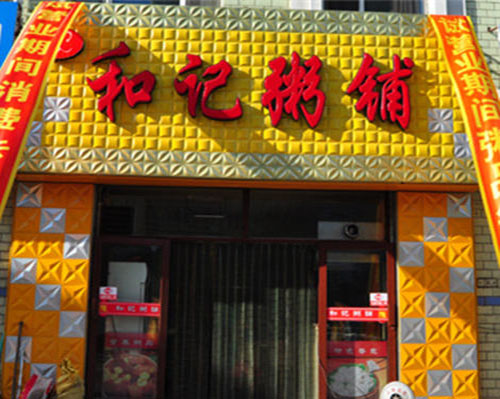 和记粥铺加盟店