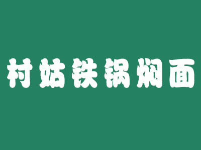 村姑铁锅焖面加盟费