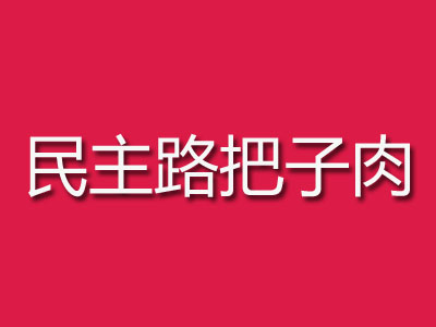 民主路把子肉加盟费