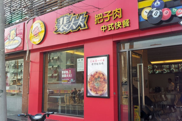 裴大大把子肉加盟费及加盟条件是什么？