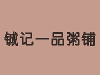 铖记一品粥铺加盟费