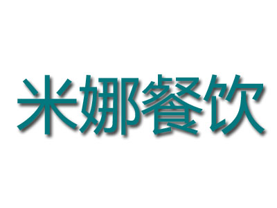 米娜餐饮