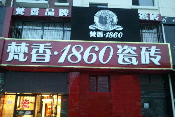 梵香瓷砖加盟店