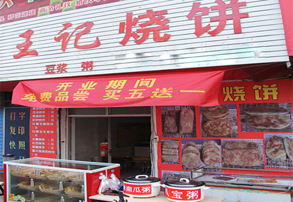 王记烧饼加盟店