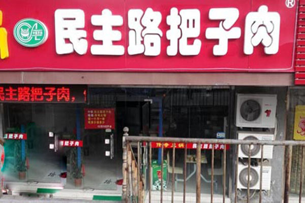 民主路把子肉加盟店